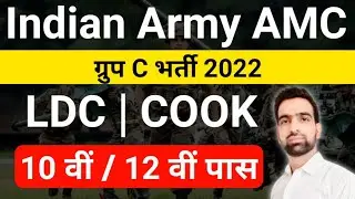 Indian Army AMC Group C Recruitment 2022 || Indian Army Group C Recruitment 2022 || Amc Group c 2022