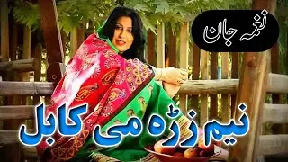 Naghma Jan Pashto Song 2022 | Neem Zara Me Kabul Wari | Afghani Song | نغمہ جان