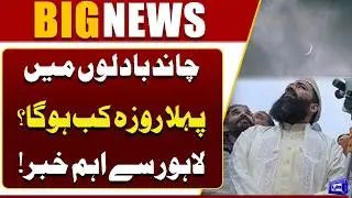 Ramadan Moon Sighting |  Moon Hidden in Clouds &ndash; When Will the First Roza Start? | Lahore Update