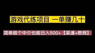 游戏代练项目，一单赚几十，简单做个中介也能日入500+【渠道+教程】