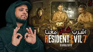 Resident Evil 7 Biohazard | تختيم وشاي الاضافات ح5