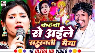 #Video | कहवा से अइले सरस्वती मैया #Usha Yadav & #Bansidhar Chaudhary #Saraswati Puja Video 2025