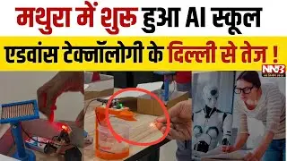 Mathura में शुरू हुआ AI School | अब स्थानीय छात्रों को मिलेगी Advanced Technology शिक्षा | NNB Hindi