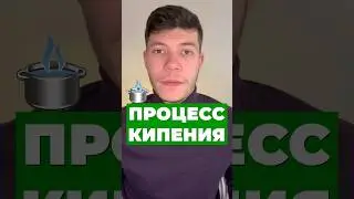 КИПЕНИЕ ВОДЫ 💧 #физика #егэ #егэфизика #егэ2024 #интересныефакты