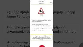 Թեստ 11 հարցաշար վարորդ.ամ varord.am test 11