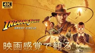 【映画感覚で観るゲーム】インディ・ジョーンズ 大いなる円環 (Indiana Jones and the Great Circle) ストーリーまとめ GAME PLAY