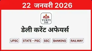डेली करेंट अफेयर्स | 22 जनवरी 2026 | Daily Current Affairs in Hindi #YuktiIAS