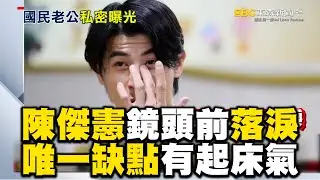 陳傑憲鏡頭前落淚！妻曝唯一缺點有「起床氣」@newsebc