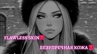 ✨ Эффект Барби | Лицо Куклы + Безупречная Белая Кожа 🎀 Без Изъянов
