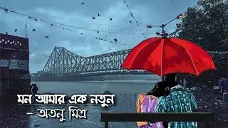 Mon Amar Ek Notun | মন আমার এক নতুন | Reprise Cover | Atanu Mitra | Sri Jagannath Audio Studio