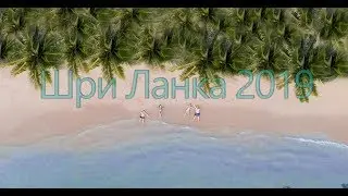 Шри Ланка 2019
