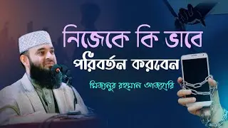 নিজেকে পরিবর্তন করতে চাইলে ভিডিও টি দেখে আসুন।  মিজানুর রহমান আজহারি। 