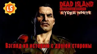 Dead Island Definitive Edition [Ryder White] ► Взгляд на историю с другой стороны #11 ФИНАЛ