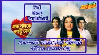 Ek Poloke Ektu Dekha Serial Review| Enterr10 Bangla| Monali Thakur| Debolina Dutta| Anindya Banerjee