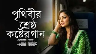 পৃথিবীর শ্রেষ্ঠ কষ্টের গান | শুনলেই বুক ভেঙে যাবে | কলিজা ফাটা কষ্টের গান | Bangla Sad Song