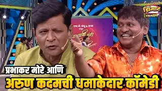 प्रभाकर मोरे आणि अरुण कदम ची धमाकेदार कॉमेडी | महाराष्ट्राची हास्यजत्रा | Marathi Comedy Show