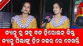 ଡାନ୍ସ ରୁ ସବୁ ବଡ ହିରୋଇନ କିନ୍ତୁ  ଡାନ୍ସ ପିଲାଙ୍କୁ ହୀନ ନଜରରେ ଦେଖନ୍ତି