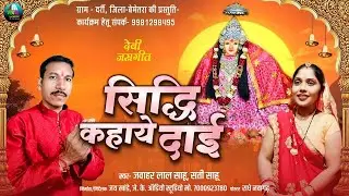 Siddhi Kahaye Dai।Jawahar Lal Sahu।Sati Sahu। Superhit Devi Jasgeet 2026