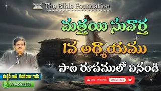 మత్తయి సువార్త 1వ అధ్యాయము  పాట రూపములో వినండి   || msg by Pastor Gali Gangaraju, Tirupathi.