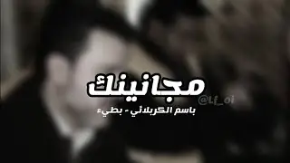 مَـجانينَك | باسم الكربلائي | بطيء,صدىٰ .