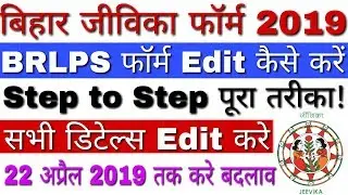 BRLPS Form Edit Kaise Kare | Bihar Jeevika Form Kaise Edit Kare | How to Edit BRLPS Form 2019
