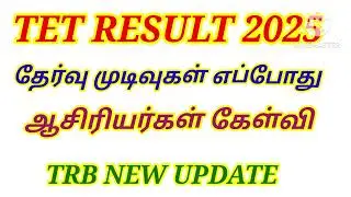 💥 TNTET RESULT NEW UPDATE ஆசிரியர்கள் கேள்வி #tntet_2025 #tetresult2025 #tetgracemark