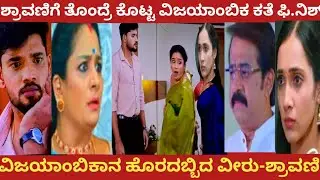 ಶ್ರಾವಣಿಗೆ ತೊಂದ್ರೆ ಕೊಟ್ಟ ವಿಜಯಾಂಬಿಕ ಕತೆ ಫಿ.ನಿಶ್!ವಿಜಯಾಂಬಿಕಾನ ಹೊರದಬ್ಬಿದ ವೀರು-ಶ್ರಾವಣಿ!Shravani subramanya