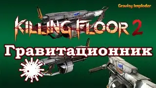 Killing Floor 2 Dystopian Devastation - Gravity Imploder - Гравитационник, Антиутопия 2029