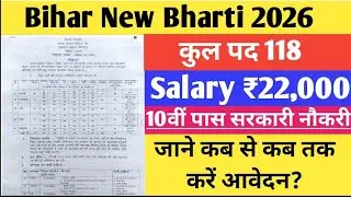 #Bihar New Bharti 2026 | 10वीं पास उम्मीदवारों को सीधा भर्ती, #Bihar Vacancy 2026 #10thpassgovtjobs 