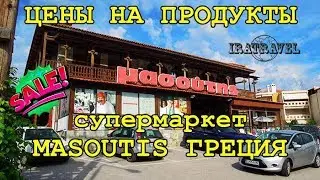 🇬🇷 ГРЕЧЕСКИЕ МАГАЗИНЫ: ЦЕНЫ НА ПРОДУКТЫ В ГРЕЦИИ 2018 | SUPERMARKET MASOUTIS, KALLITHEA GREECE  🛒