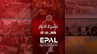 نشرة أخبار الإيبال 26-01-2026 #gaza