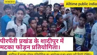 Pirpainti news:प्रखंड के शादीपुर में मटका फोड़न प्रतियोगिता का आयोजन किया गया।आईए पूरी रिपोर्ट देखिए