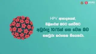 Cervical Cancer Awareness - ගැබ් ගෙල පිළිකා මාරයා පරදමු!
