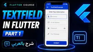 TextField in Flutter | Part 1 |  Arabic Tutorial