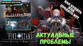 Five Stars: Horizon of Memory. Глобал. Актуальные проблемы. Как купить или продать NFT? Долгие этажи