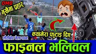 FINAL GAME - OMG मुखैमा प्रहार क्यामेरा पनि गयो ! SABET VS BAJUNG - LAUSIBOT VOLLEYBALL CUP 2079