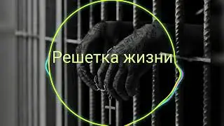 🎵Решетка Жизни | Russian Gangster Paradise | Русская Народная Песня RAP