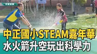 科學 闖關|中正國小STEAM嘉年華 水火箭升空玩出科學力