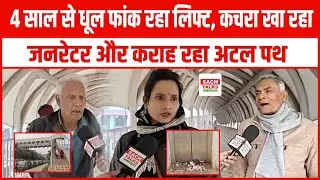 Atal Path के Foot Over Bridge चढ़ गया System के लापरवाही का बलि ?