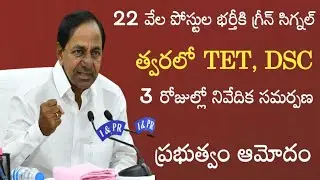 TS DSC Latest News Today || TS TET Latest News Today || TS TET Notification 2021-22 || TS DSC Mews