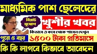 যুব সাথী প্রকল্প কি কি লাগবে কবে আবেদন শুরু ছেলেদের জন্য প্রতিমাসে ১৫০০ টাকা |Yoba Sathi Prokalpa