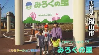 三世代テーマパーク「みろくの里」へ行ってみた【ゆうと君とみろくの里】