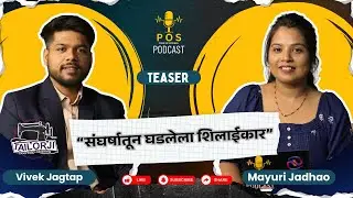 संघर्षातून घडलेला शिलाईकार | Vivek Jagtap | MarathiPodcast | Pos podcast
