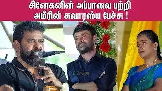 Kamal சாருக்கு ! Ameer Speech about Snehan Father | Ameer Latest Speech