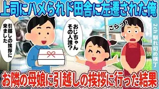 上司にやられて田舎の営業所に異動させられた俺→隣の母娘に引っ越しの挨拶をしたら…