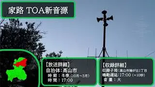 【家路 TOA新音源】高山市冬季防災無線