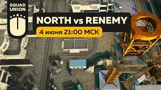 Турнирная игра | SQUAD UNION| Team North vs RENEMY |