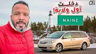 رحلتي إلى بورتلاند ماين في قلب الشتاء | بداية المغامرة