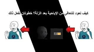 كيف تعود للتعافي من الإباحية بعد الزلة؟ خطوتان لفعل ذلك