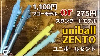 【迷ったらこれ見て】「uniball ZENTO」275円モデル or 1100円モデル書き比べ｜水性ボールペンユニボールゼント｜三菱鉛筆｜LOFT文房具